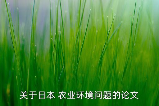 关于日本 农业环境问题的论文