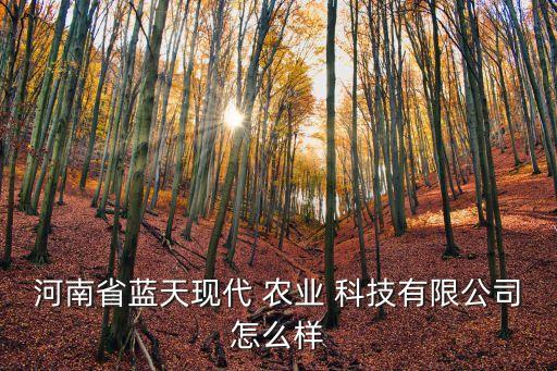 郑州海峡农业科技怎么样,海峡农业杂志社怎么样
