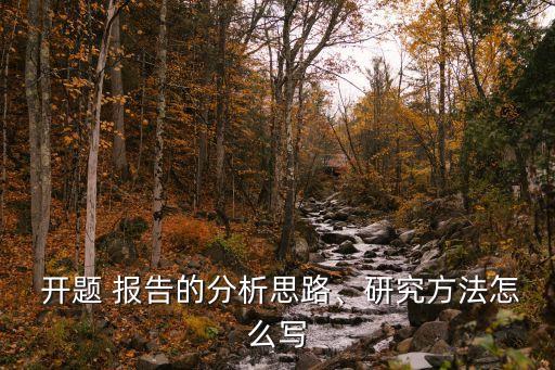  开题 报告的分析思路、研究方法怎么写