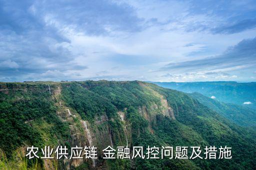 农业物流金融计划书是什么