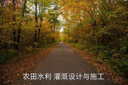 农业灌溉面积怎么计算,有效灌溉面积对农业的影响