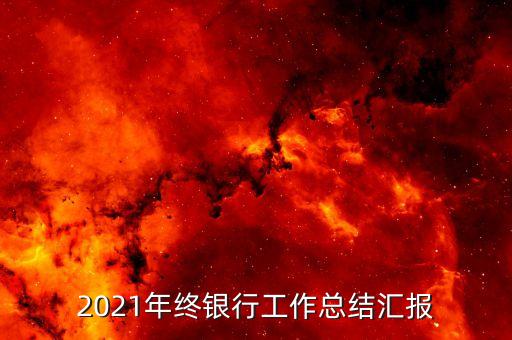 农业金融总结报告怎么写,金融支持新型农业经营主体总结报告