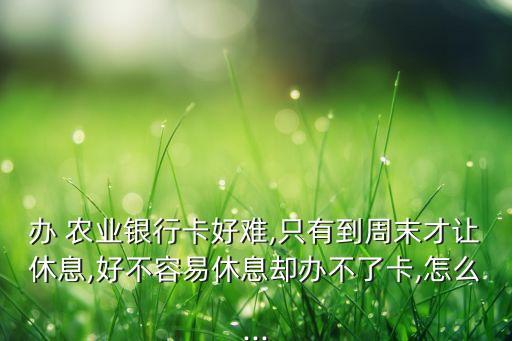 怎么在农业银行里请假,农业银行请假规章制度