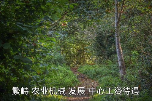 农业机械化发展中心干什么,陕西省农业机械化发展中心