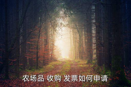 农业产品收购发票怎么开