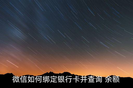 微信如何绑定银行卡并查询 余额