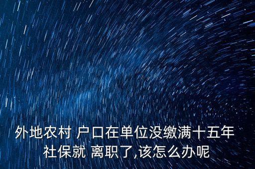 离职社保怎么处理农业户口,离职了社保怎么自己交社保