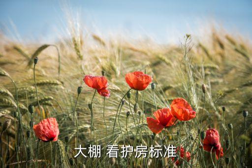 农业看护房指导文件怎么写