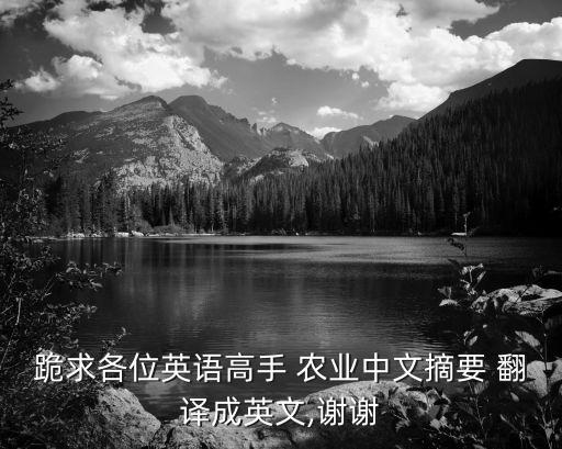跪求各位英语高手 农业中文摘要 翻译成英文,谢谢