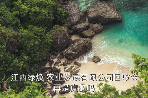 江西绿田农业怎么样,江西科硕农业科技园怎么样