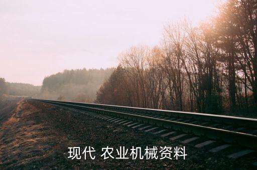 现代 农业机械资料