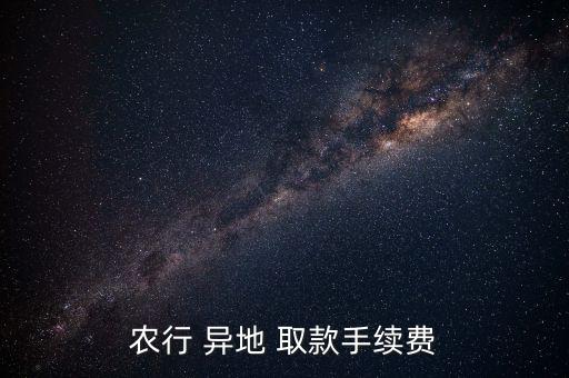 农行 异地 取款手续费