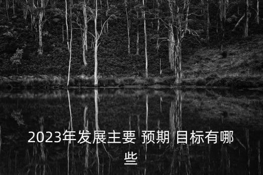 农业服务预期目标怎么填,农业科技特派员预期目标