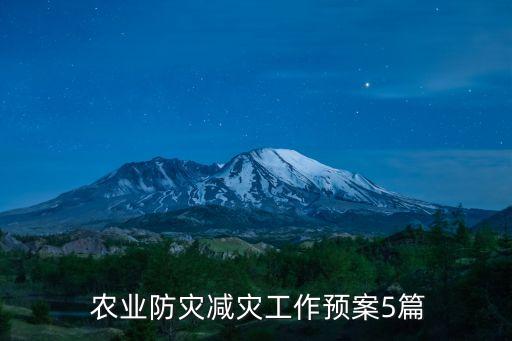  农业防灾减灾工作预案5篇