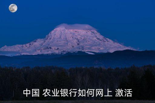 中国农业银怎么激活,怎么激活中国农业银行卡