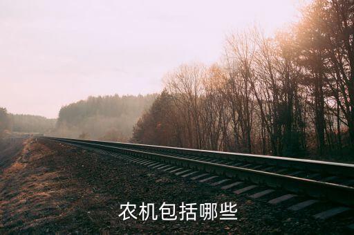 农机在农业中占有什么地方