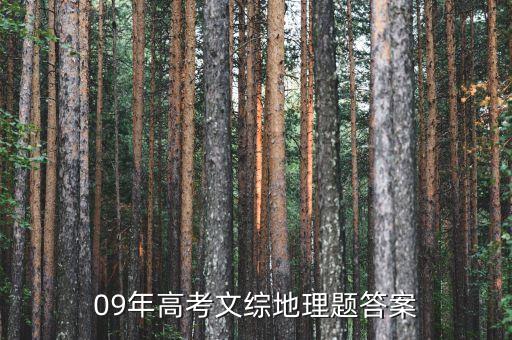 09年高考文综地理题答案