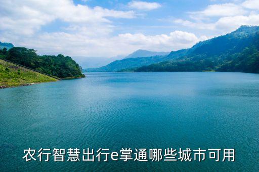 农行智慧出行e掌通哪些城市可用