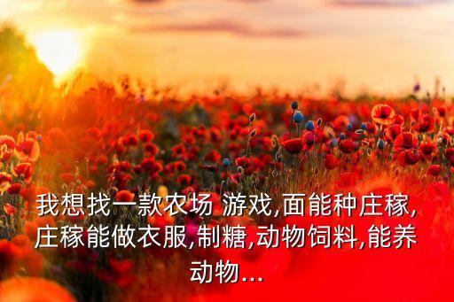 有什么农业游戏,农业游戏fs14