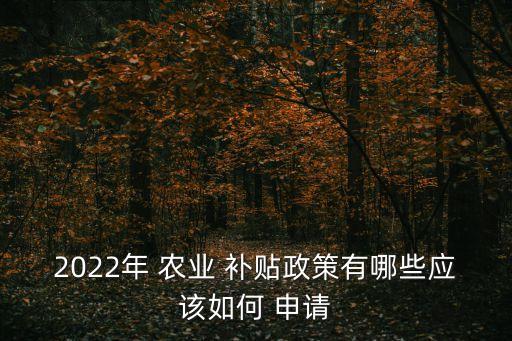 农业补贴申请条件怎么报