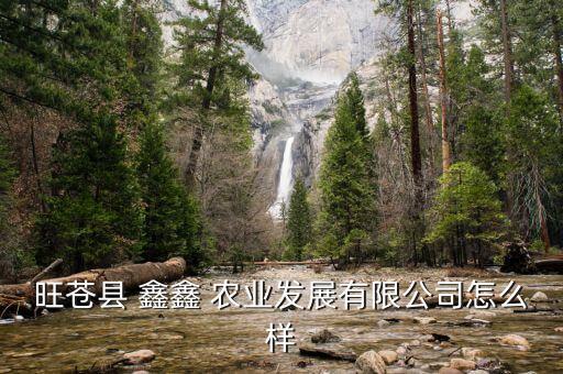 东莞鑫鑫农业集团怎么样,鑫鑫农业集团有限公司重庆分公司