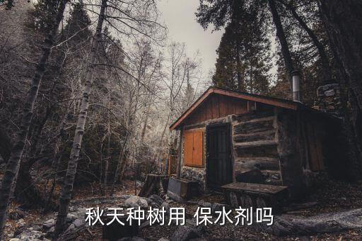 保水剂怎么用在农业上绿化