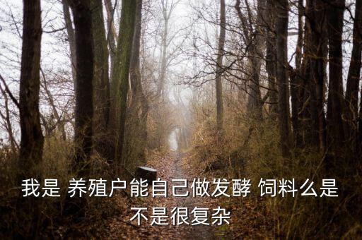 怎么制作农业养殖的饲料