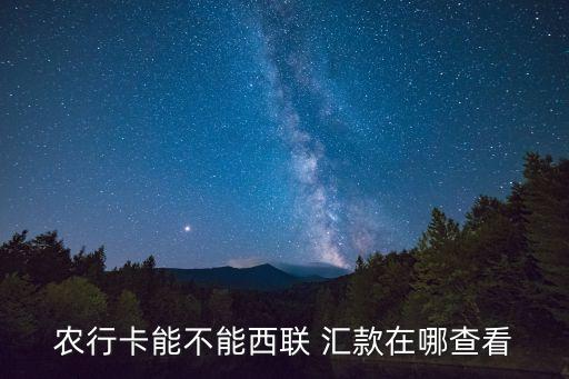 农行卡能不能西联 汇款在哪查看