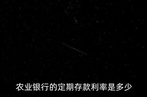 农业利息怎么样,农业活期的利息是多少?
