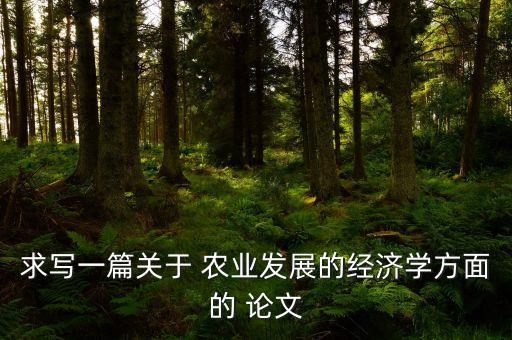 农业论文怎么变白推荐