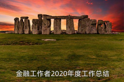  金融工作者2020年度工作总结