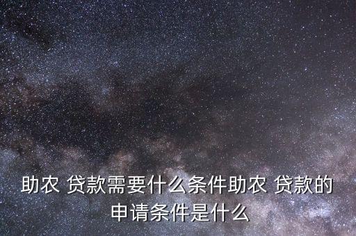 怎么申请农村农业贷款,农业装修贷款申请需要条件