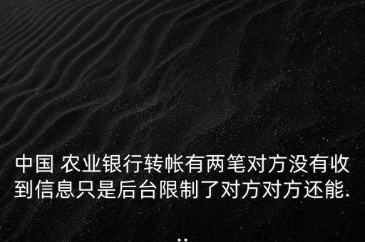 农业银行转账冲正怎么办,转账显示冲正怎么办