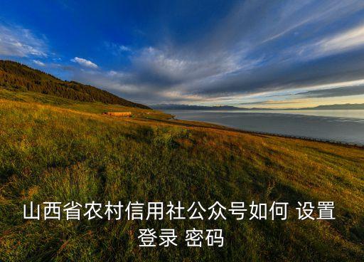 农心农业登录密码怎么设置