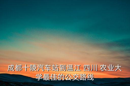 导航去四川农业大学怎么走,导航到四川农业大学成都校区西门