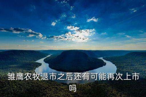 雏鹰农业怎么了