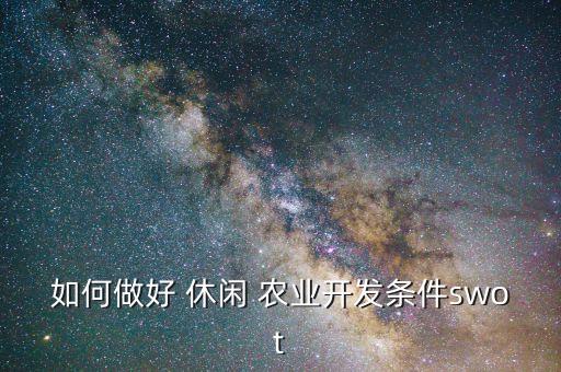 休闲农业怎么创办
