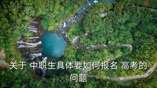 中职农业专业怎么高考,高考学农业有哪些专业