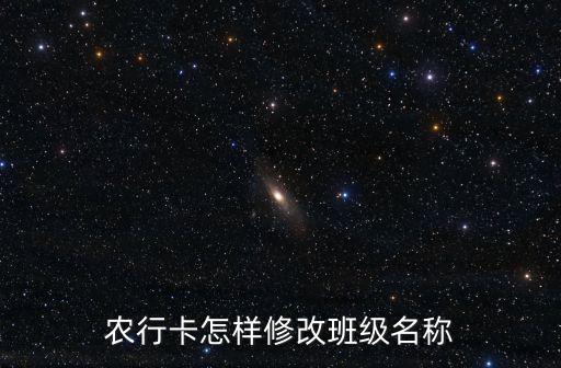 农业银行怎么切换学校信息