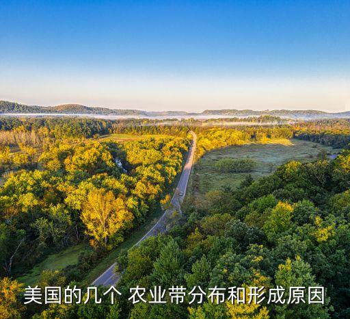 美国的几个 农业带分布和形成原因