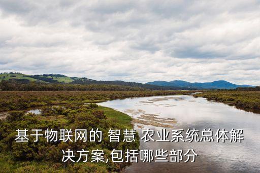 智慧农业构思图怎么画的,乡村振兴下智慧农业的构思