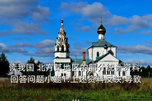 北方农业发展统计表怎么看