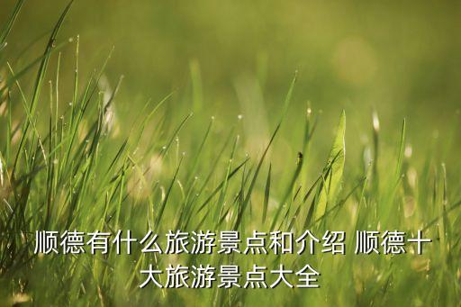 顺德农业情况怎么样了解