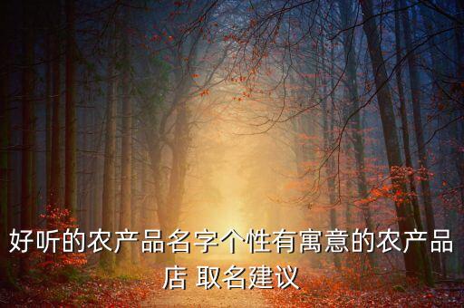 店铺取名农业怎么取名,公司取名店铺取名app