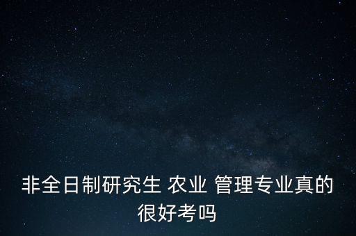 读研农业管理怎么样,农业管理读研期间所学科目