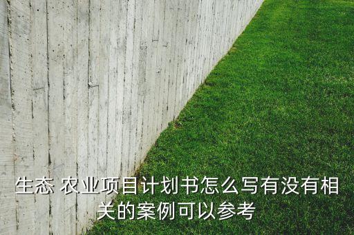 农业种植规划报告书怎么写