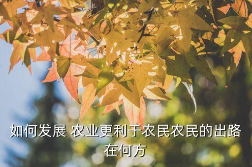 怎么做农业才有前途呢,做农业有前途吗