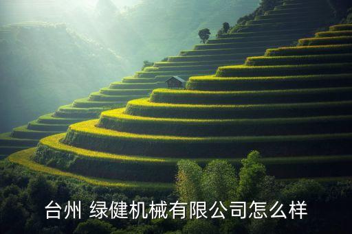 山西绿健农业怎么样,山西农业职业技术学院怎么样