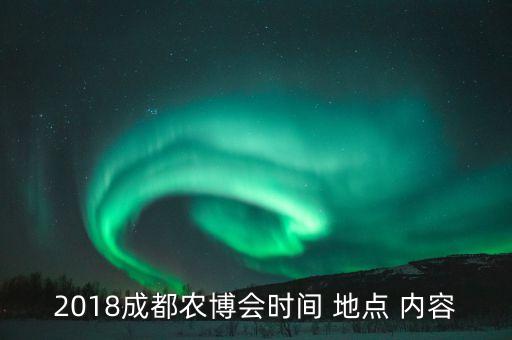 2018成都农博会时间 地点 内容