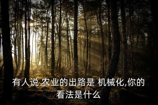 机械化农业的意思是什么,农业农村机械化发展中心是什么单位